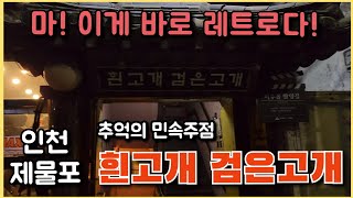 [맛집] 인천제물포 - 분위기깡패 '흰고개검은고개'