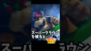 スーパークラウンを被ると…vol008 #shorts #スーパーマリオブラザーズ #クッパ #ピタ止めチャレンジ #クッパ姫 #short #ピタ止め #ラスボス #aiart #ai美女グラビア