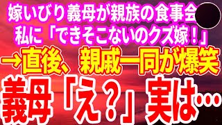 【スカッとする話】嫁いびり義母が親戚の食事会で「何もできないクズ嫁。失敗作！」と罵倒。直後、親族一同爆笑し夫「みんな今の聞いたな？」→結果、義母はすべてを失った