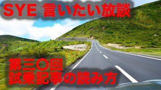 【言いたい放談】第三十回 試乗記事の読み方。 フルバージョン