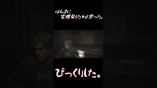 これ初見ほんまビビるよな？ｗ【バイオハザードRe2】　#shorts  #バイオハザードre2