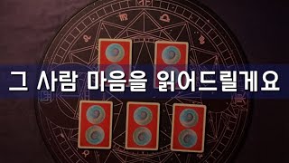 [연타로] 그 사람 마음을 읽어드릴게요 / 속마음, 연애운, 재회운, 앞으로 그 사람 행동, 관계운