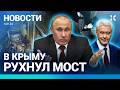 ⚡️НОВОСТИ | В КРЫМУ РУХНУЛ МОСТ | В МОСКВЕ УГРОЖАЮТ ПРИЗЫВНИКАМ | ПОЛИТИК УСТРОИЛ ВЗРЫВЫ В БРАЗИЛИИ