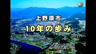 上野原市10周年記念〜10年の歩み〜