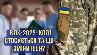 ⚡️ Хто має пройти повторний ВЛК і чи буде покарання за його ігнорування?