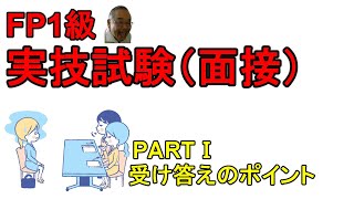 FP1級面接実技試験の受け答えのポイント①【FP1級実技試験対策NO.20】