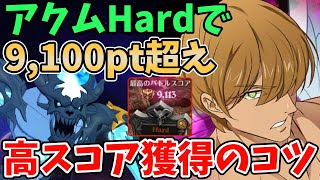 【グラクロ】アクムHardで9,100pt超え！高スコア獲得のコツ＆立ち回り方について徹底解説！【七つの大罪グランドクロス/ゆっくり実況】