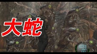 【改造バイオ4】合成魔獣 八岐大蛇サラザール登場 スルーで楽勝攻略【Resident Evil 4 Enemy Cheat Edition MOD #8】