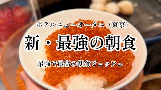 【朝食ビュッフェ】いくら食べ放題！ホテルニューオータニ（東京）の朝食ビュッフェ