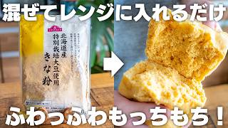 油や卵は使わない。小麦粉なしでも作れる『きなこ蒸しパン』　レンジでチンするだけ！ふわふわでもっちもち！【きな粉 / グルテンフリー】