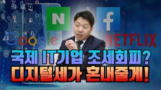 디지털세 포괄적 이행체계(IF)는 또 뭐지? (다국적 기업, 조세 회피, 과세권)│김리석 회계사, 조영준 회계사, 조현진 회계사