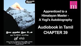 Chapter 39 | Tamil Audiobook | Apprenticed to a Himalayan Master - A Yogi's Autobiography | Sri M