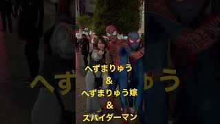 #15 夢のコラボ！へずまりゅう＆へずま嫁＆スパイダーマン #shorts #渋谷ハロウィン