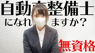 無資格から自動車整備士を目指すにはどうすべき？【自動車整備業界のプロが解説！】