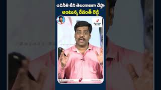 అవినీతి లేని తెలంగాణగా చేస్తా అంటున్న రేవంత్ రెడ్డి#analystsatish #revanthreddy #cmrevanthreddy #kcr