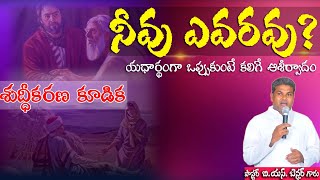 నీవు ఎవరవు? శుద్ధీకరణ కూడిక || 30.12.2022 Message by Ps #bsbenher #thmm #adilabad