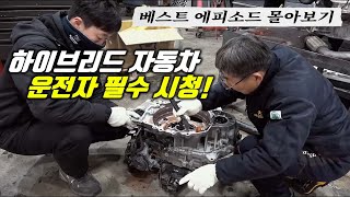 하이브리드 자동차 관리법, 구매 요령 제작사에서도 알려주지 않은 꿀팁까지! Automobile maintenance