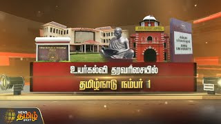 உயர்கல்வி தரவரிசையில் தமிழ்நாடு நம்பர் 1 | Newstamil24x7 | Higher education rankings | Tamil Nadu