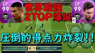 【ウイイレアプリ2019】世界最強2TOP爆誕！圧倒的得点力でオンライン完全無双！！