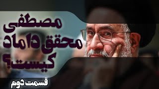 سید مصطفی محقق داماد کیست؟ | قسمت دوم