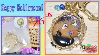 【UVレジン/resin】100均の台座をアレンジ！ハロウィンキーホルダーの作り方【ハンドメイド/handmade】Halloween key chain.