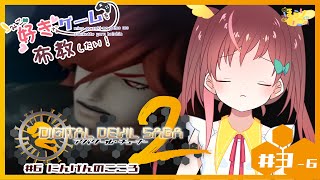 【アバチュ2】みこ、好きなゲームを布教したい！♯3-6 DIGITAL DEVIL SAGA アバタール・チューナー【#なまほうり】