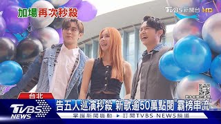 啪..沒了！告五人加場售票「5萬人比手速」 新曲霸榜串流｜TVBS新聞