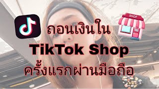 วิธีถอนเงินจาก TikTok Shop ครั้งแรกผ่านมือถือ