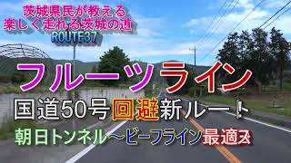 茨城県民が教える茨城の道！ROUTE37 バイク版フルーツライン新ルート！国道50号回避！朝日トンネル～ビーフラインまで最適ルート！