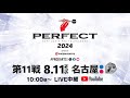 2024 PERFECTツアー【第11戦 名古屋】（PT200/男女共催）