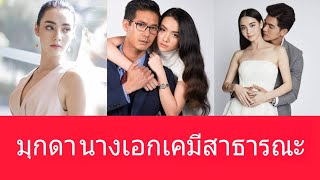 ส่องผลงาน มุกดา นรินทร์รักษ์  นางเอกเคมีสาธารณะ Ep 1