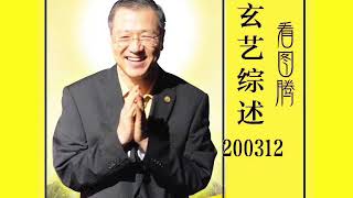 卢台长【玄艺综述】看图腾2020.03.12 心灵法门