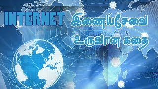 இன்டர்நெட் உருவான கதை | Internet History | Tea Kadai Studio | Tamil