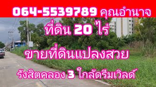 ขายที่ดินแปลงสวยม๊าก20ไร่ รังสิตคลองสาม ใกล้ห้างดรีมเวิลด์