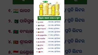 ଵିଶ୍ଵରେ ଖାଇବା ତେଲର ମୂଲ୍ୟ/Price of cooking oil in the World #Odia GK#General Knowledge #GK Shorts