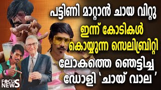 പട്ടിണി മാറ്റാൻ ചായ വിറ്റു .ഇന്ന് കോടികൾ കൊയ്യുന്ന സെലിബ്രിറ്റി. ഡോളി'ചായ് വാല'യെന്ന വണ്ടർ മാൻ..