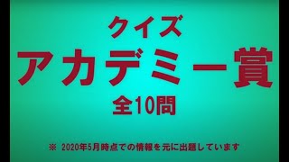 【映画クイズ】ジャンル：アカデミー賞【全10問】