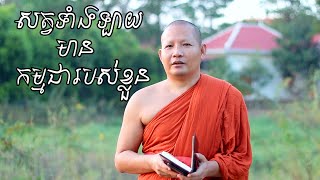 សត្វទាំងឡាយមានកម្មជារបស់ខ្លួន /ស៊ឹង ហ៊ុន - Sing Hun  10/20/2022