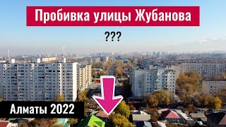 Пробивка улицы Жубанова. Тишина? Кладбище? Алматы, Казахстан, 2022 год.