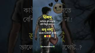 জীবনে কাউকে খুশি করতে বেশি কিছুই লাগে না #banglastatus #coversong #sadstatus