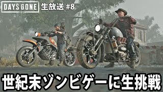 【ネタバレ禁止】バイクに乗ってゾンビだらけの世界を生き抜く 【DAYS GONE 生放送 #8】