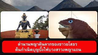 ตำนานพญาคันคาก ของชาวยโสธร ต้นกำเนิดประเพณีบุญบั้งไฟบวงสรวงพญาแถน