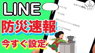 スマホのLINEで防災速報・災害情報を受け取る！設定方法