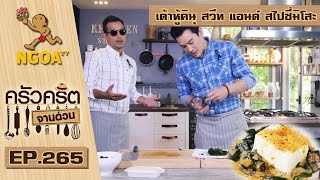 ครัวคริตจานด่วน | เต้าหู้คินุ สวีท แอนด์ สไปซี่มิโสะ | 20 เม.ย. 60 | EP.265