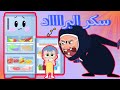 #سكر_البراد  #عيلة_نون_تون