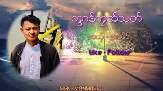 #ဒွက်မန် ဒွက်_ကွာန်ကၠအ်သတ်ဒေယှ်_အသိင်#mon  MON NEW MUSIC