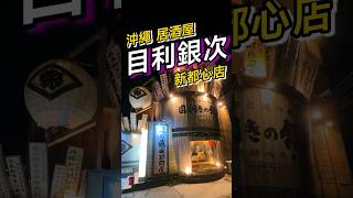 『我是黑叔』號稱沖繩第一的居酒屋 「目利銀次」