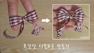 404 리본 예쁘게 묶는 방법 손가락으로 더블보우 리본만들기 Gift Wrapping 리본 뭌는 법 Double bow 선물포장 Ribbon bow