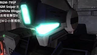 GUNDAM BATTLE OPERATION 2(RGM-79SP GM Sniper II [White Dingo] 吉姆狙擊型II[ＷＤ小隊規格])10 Gameplay