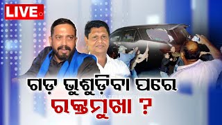 🔴Live | ଗଡ଼ ଭୁଶୁଡିବା ପରେ ରକ୍ତମୁଖା ବିଜେଡି? | Odisha Politics | BJD | BJD | Himanshu Sahoo | OTV